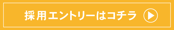 採用エントリーはコチラ